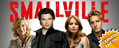 Скачать сериал Тайны Смолвиля